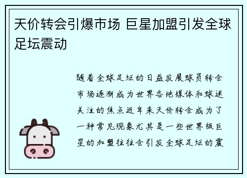 天价转会引爆市场 巨星加盟引发全球足坛震动