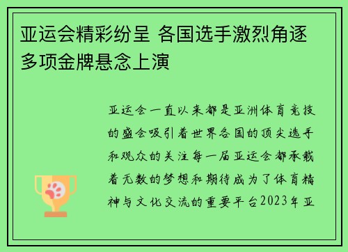 亚运会精彩纷呈 各国选手激烈角逐 多项金牌悬念上演