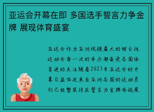 亚运会开幕在即 多国选手誓言力争金牌 展现体育盛宴