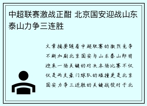 中超联赛激战正酣 北京国安迎战山东泰山力争三连胜
