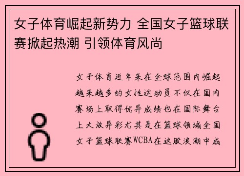 女子体育崛起新势力 全国女子篮球联赛掀起热潮 引领体育风尚