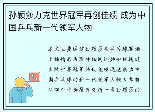 孙颖莎力克世界冠军再创佳绩 成为中国乒乓新一代领军人物