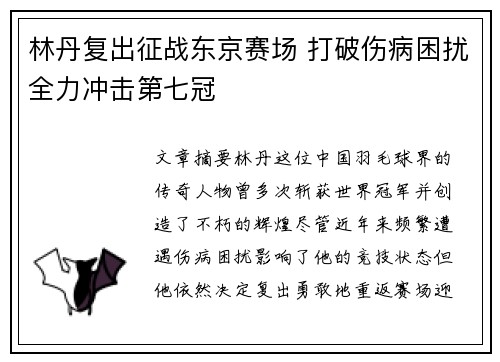 林丹复出征战东京赛场 打破伤病困扰全力冲击第七冠