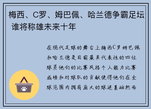 梅西、C罗、姆巴佩、哈兰德争霸足坛 谁将称雄未来十年