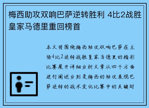 梅西助攻双响巴萨逆转胜利 4比2战胜皇家马德里重回榜首