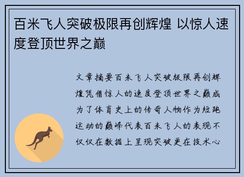 百米飞人突破极限再创辉煌 以惊人速度登顶世界之巅