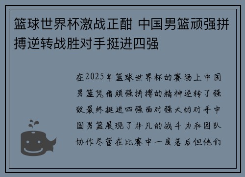 篮球世界杯激战正酣 中国男篮顽强拼搏逆转战胜对手挺进四强