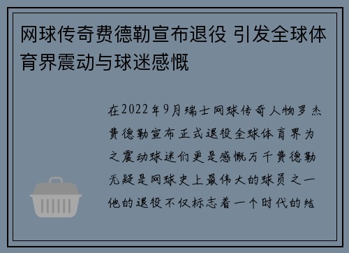 网球传奇费德勒宣布退役 引发全球体育界震动与球迷感慨