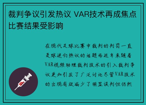裁判争议引发热议 VAR技术再成焦点比赛结果受影响