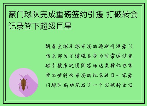 豪门球队完成重磅签约引援 打破转会记录签下超级巨星