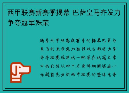 西甲联赛新赛季揭幕 巴萨皇马齐发力争夺冠军殊荣
