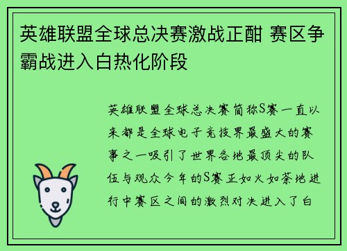 英雄联盟全球总决赛激战正酣 赛区争霸战进入白热化阶段