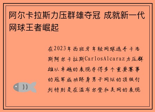 阿尔卡拉斯力压群雄夺冠 成就新一代网球王者崛起