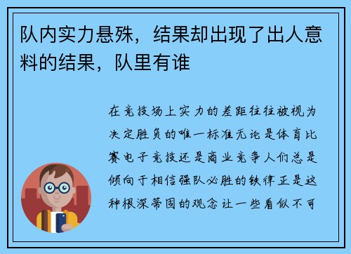 队内实力悬殊，结果却出现了出人意料的结果，队里有谁