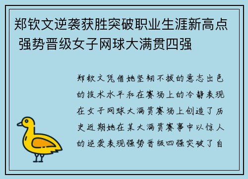 郑钦文逆袭获胜突破职业生涯新高点 强势晋级女子网球大满贯四强