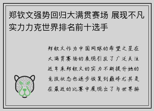 郑钦文强势回归大满贯赛场 展现不凡实力力克世界排名前十选手