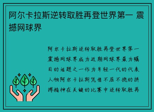 阿尔卡拉斯逆转取胜再登世界第一 震撼网球界