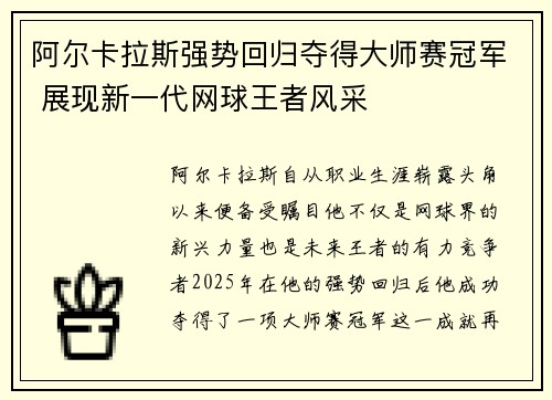 阿尔卡拉斯强势回归夺得大师赛冠军 展现新一代网球王者风采