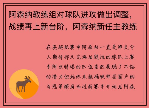 阿森纳教练组对球队进攻做出调整，战绩再上新台阶，阿森纳新任主教练
