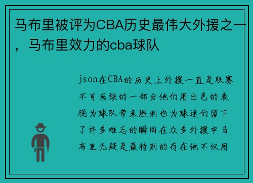 马布里被评为CBA历史最伟大外援之一，马布里效力的cba球队