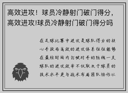 高效进攻！球员冷静射门破门得分，高效进攻!球员冷静射门破门得分吗