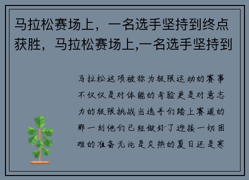 马拉松赛场上，一名选手坚持到终点获胜，马拉松赛场上,一名选手坚持到终点获胜
