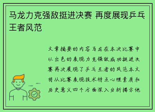 马龙力克强敌挺进决赛 再度展现乒乓王者风范