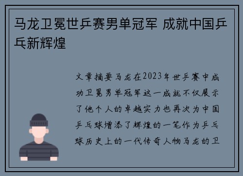马龙卫冕世乒赛男单冠军 成就中国乒乓新辉煌