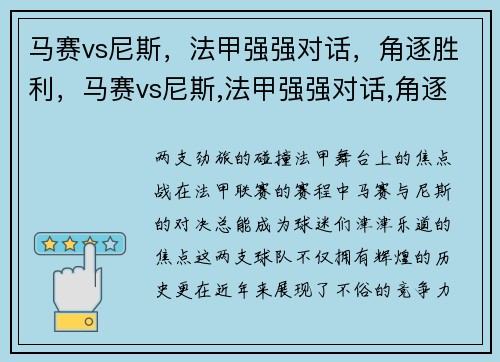 马赛vs尼斯，法甲强强对话，角逐胜利，马赛vs尼斯,法甲强强对话,角逐胜利
