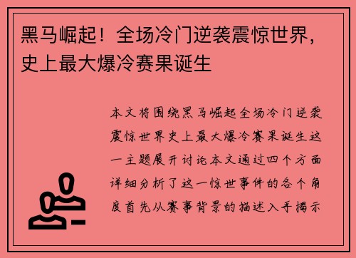 黑马崛起！全场冷门逆袭震惊世界，史上最大爆冷赛果诞生