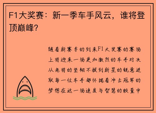 F1大奖赛：新一季车手风云，谁将登顶巅峰？