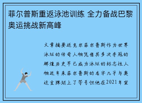 菲尔普斯重返泳池训练 全力备战巴黎奥运挑战新高峰