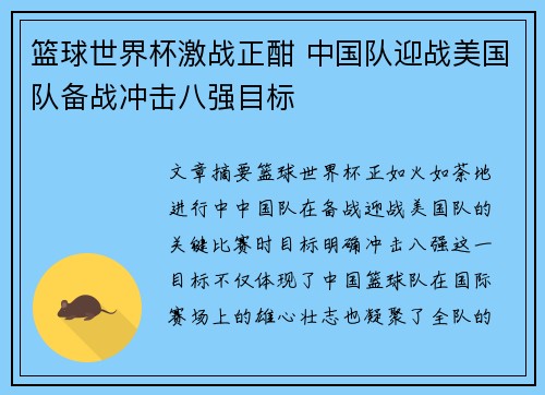 篮球世界杯激战正酣 中国队迎战美国队备战冲击八强目标