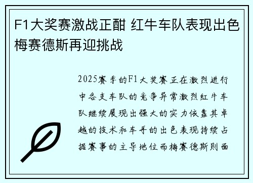 F1大奖赛激战正酣 红牛车队表现出色梅赛德斯再迎挑战