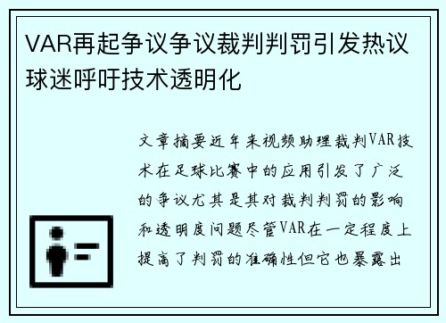 VAR再起争议争议裁判判罚引发热议 球迷呼吁技术透明化