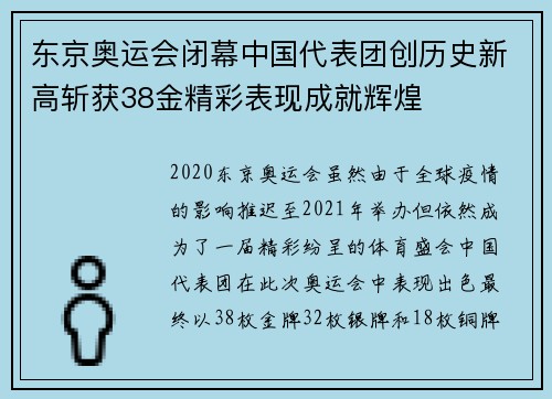 东京奥运会闭幕中国代表团创历史新高斩获38金精彩表现成就辉煌