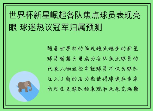 世界杯新星崛起各队焦点球员表现亮眼 球迷热议冠军归属预测