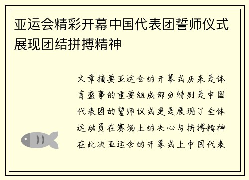 亚运会精彩开幕中国代表团誓师仪式展现团结拼搏精神