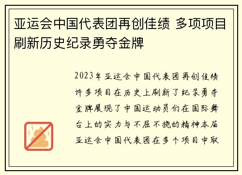 亚运会中国代表团再创佳绩 多项项目刷新历史纪录勇夺金牌