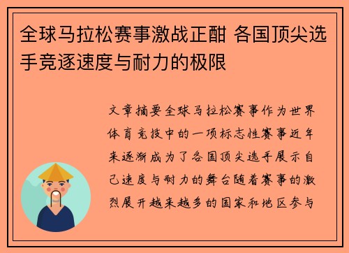 全球马拉松赛事激战正酣 各国顶尖选手竞逐速度与耐力的极限
