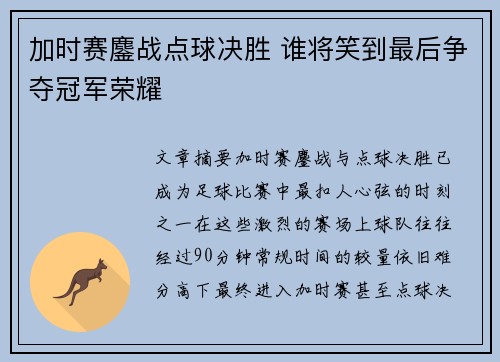 加时赛鏖战点球决胜 谁将笑到最后争夺冠军荣耀